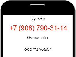 Информация о номере телефона +7 (908) 790-31-14: регион, оператор