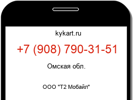 Информация о номере телефона +7 (908) 790-31-51: регион, оператор