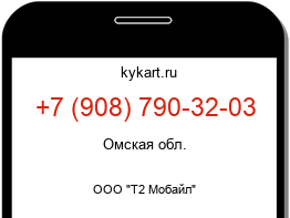 Информация о номере телефона +7 (908) 790-32-03: регион, оператор