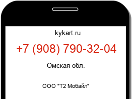 Информация о номере телефона +7 (908) 790-32-04: регион, оператор
