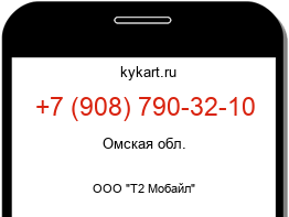 Информация о номере телефона +7 (908) 790-32-10: регион, оператор