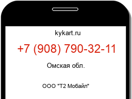 Информация о номере телефона +7 (908) 790-32-11: регион, оператор