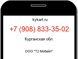 Информация о номере телефона +7 (908) 833-35-02: регион, оператор