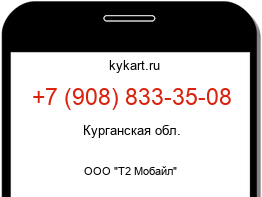 Информация о номере телефона +7 (908) 833-35-08: регион, оператор