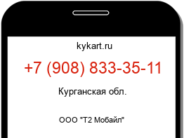 Информация о номере телефона +7 (908) 833-35-11: регион, оператор