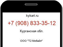 Информация о номере телефона +7 (908) 833-35-12: регион, оператор