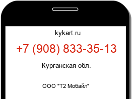 Информация о номере телефона +7 (908) 833-35-13: регион, оператор