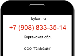 Информация о номере телефона +7 (908) 833-35-14: регион, оператор