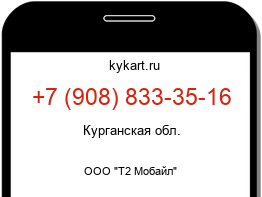 Информация о номере телефона +7 (908) 833-35-16: регион, оператор