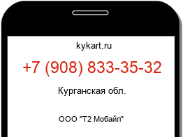 Информация о номере телефона +7 (908) 833-35-32: регион, оператор