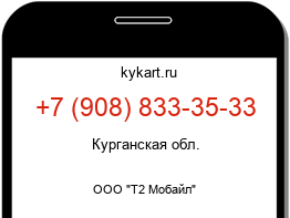 Информация о номере телефона +7 (908) 833-35-33: регион, оператор