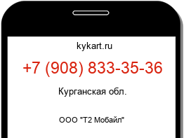 Информация о номере телефона +7 (908) 833-35-36: регион, оператор