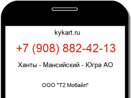 Информация о номере телефона +7 (908) 882-42-13: регион, оператор