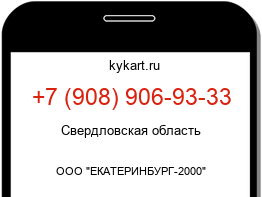Информация о номере телефона +7 (908) 906-93-33: регион, оператор