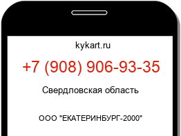 Информация о номере телефона +7 (908) 906-93-35: регион, оператор