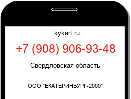 Информация о номере телефона +7 (908) 906-93-48: регион, оператор