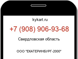 Информация о номере телефона +7 (908) 906-93-68: регион, оператор