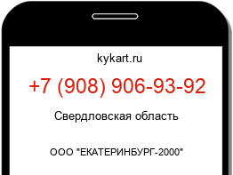 Информация о номере телефона +7 (908) 906-93-92: регион, оператор