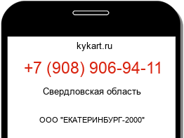 Информация о номере телефона +7 (908) 906-94-11: регион, оператор