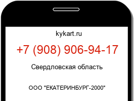 Информация о номере телефона +7 (908) 906-94-17: регион, оператор
