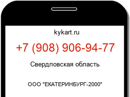 Информация о номере телефона +7 (908) 906-94-77: регион, оператор