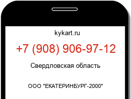 Информация о номере телефона +7 (908) 906-97-12: регион, оператор