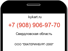Информация о номере телефона +7 (908) 906-97-70: регион, оператор