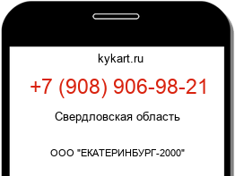Информация о номере телефона +7 (908) 906-98-21: регион, оператор