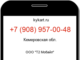 Информация о номере телефона +7 (908) 957-00-48: регион, оператор