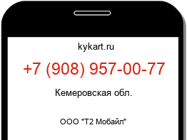 Информация о номере телефона +7 (908) 957-00-77: регион, оператор