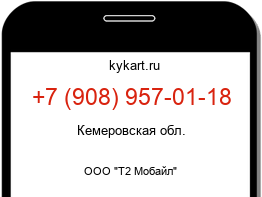 Информация о номере телефона +7 (908) 957-01-18: регион, оператор