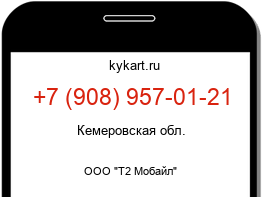 Информация о номере телефона +7 (908) 957-01-21: регион, оператор