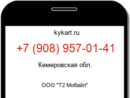 Информация о номере телефона +7 (908) 957-01-41: регион, оператор