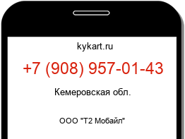 Информация о номере телефона +7 (908) 957-01-43: регион, оператор