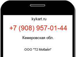 Информация о номере телефона +7 (908) 957-01-44: регион, оператор