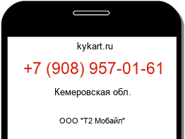 Информация о номере телефона +7 (908) 957-01-61: регион, оператор