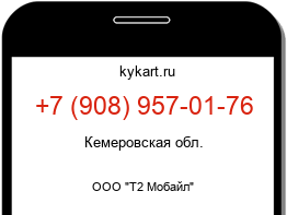 Информация о номере телефона +7 (908) 957-01-76: регион, оператор