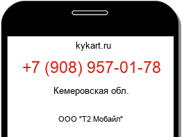 Информация о номере телефона +7 (908) 957-01-78: регион, оператор
