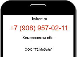 Информация о номере телефона +7 (908) 957-02-11: регион, оператор