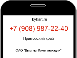 Информация о номере телефона +7 (908) 987-22-40: регион, оператор