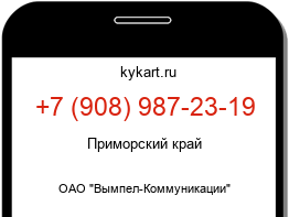 Информация о номере телефона +7 (908) 987-23-19: регион, оператор