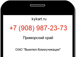 Информация о номере телефона +7 (908) 987-23-73: регион, оператор