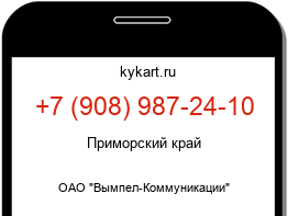 Информация о номере телефона +7 (908) 987-24-10: регион, оператор