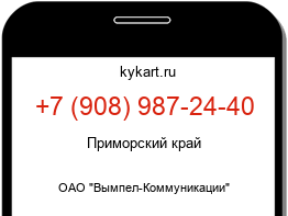 Информация о номере телефона +7 (908) 987-24-40: регион, оператор