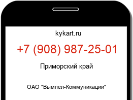 Информация о номере телефона +7 (908) 987-25-01: регион, оператор