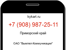 Информация о номере телефона +7 (908) 987-25-11: регион, оператор