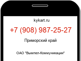 Информация о номере телефона +7 (908) 987-25-27: регион, оператор
