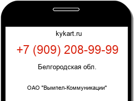 Информация о номере телефона +7 (909) 208-99-99: регион, оператор
