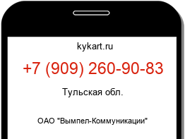 Информация о номере телефона +7 (909) 260-90-83: регион, оператор