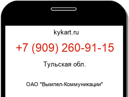 Информация о номере телефона +7 (909) 260-91-15: регион, оператор